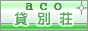 acoペンション貸し別荘コテージAllJapan